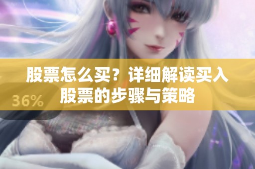 股票怎么买？详细解读买入股票的步骤与策略