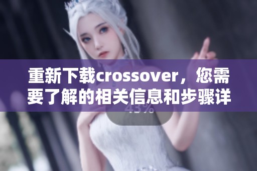 重新下载crossover，您需要了解的相关信息和步骤详解