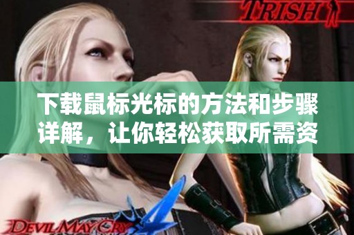 下载鼠标光标的方法和步骤详解，让你轻松获取所需资源