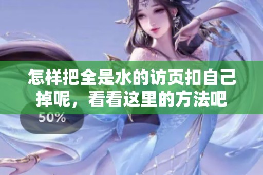 怎样把全是水的访页扣自己掉呢，看看这里的方法吧