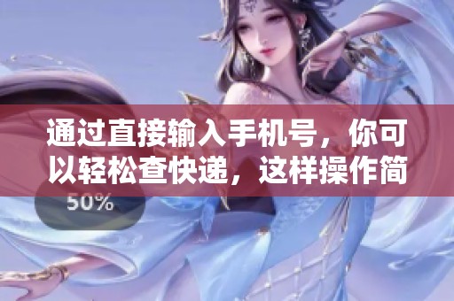通过直接输入手机号，你可以轻松查快递，这样操作简单又方便！