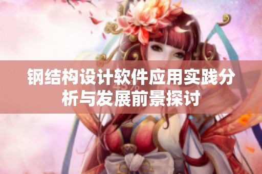 钢结构设计软件应用实践分析与发展前景探讨
