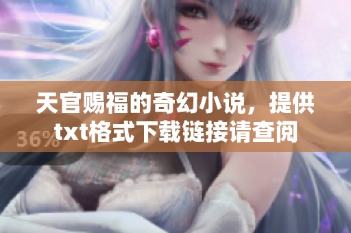 天官赐福的奇幻小说，提供txt格式下载链接请查阅