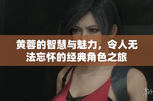 黄蓉的智慧与魅力，令人无法忘怀的经典角色之旅