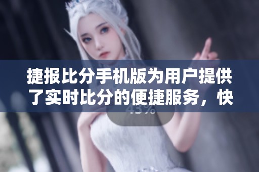 捷报比分手机版为用户提供了实时比分的便捷服务，快来体验吧！