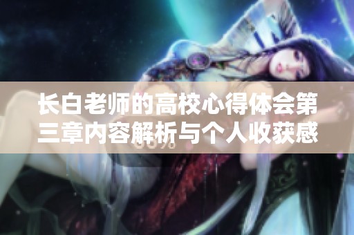 长白老师的高校心得体会第三章内容解析与个人收获感悟