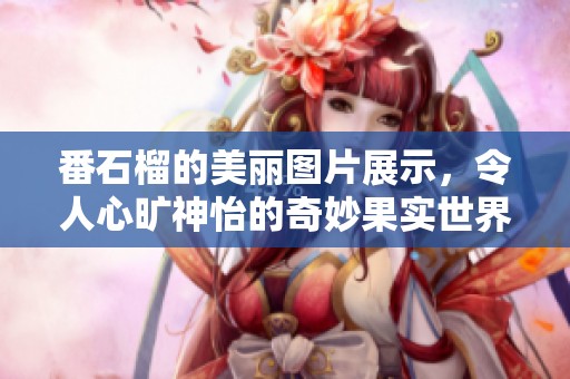 番石榴的美丽图片展示，令人心旷神怡的奇妙果实世界