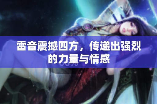 雷音震撼四方，传递出强烈的力量与情感