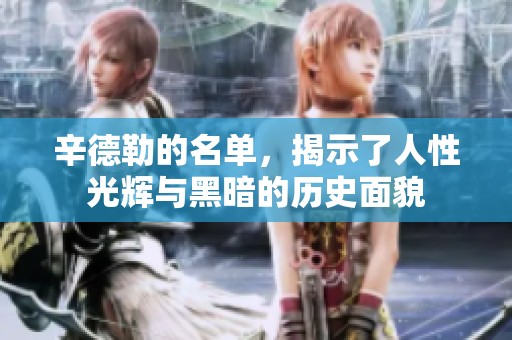 辛德勒的名单，揭示了人性光辉与黑暗的历史面貌