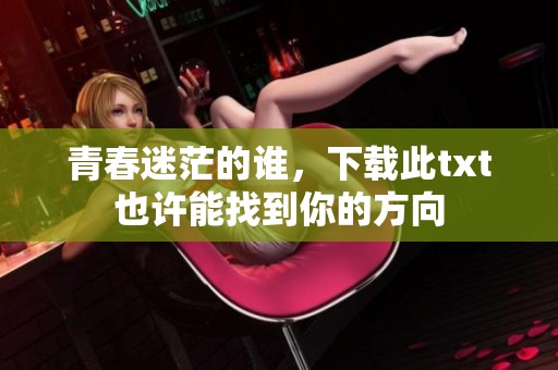 青春迷茫的谁，下载此txt也许能找到你的方向