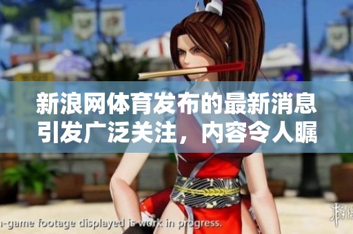新浪网**发布的最新消息引发广泛关注，内容令人瞩目。