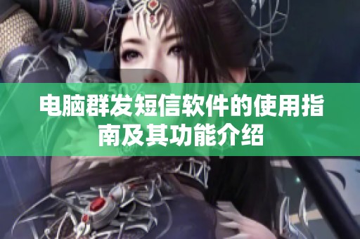 电脑群发短信软件的使用指南及其功能介绍