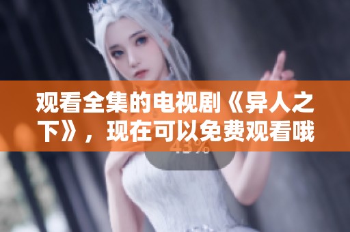 观看全集的电视剧《异人之下》，现在可以免费观看哦