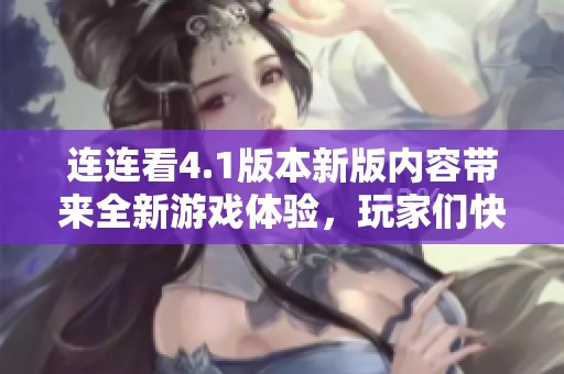 连连看4.1版本新版内容带来全新游戏体验，玩家们快来一起挑战吧