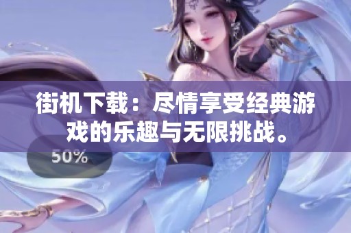 街机下载：尽情享受经典游戏的乐趣与无限挑战。