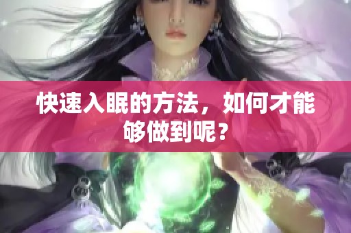 快速入眠的方法，如何才能够做到呢？