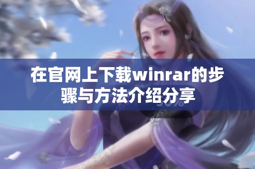 在官网上下载winrar的步骤与方法介绍分享