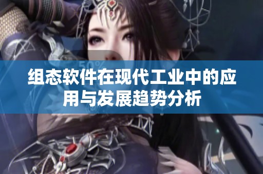 组态软件在现代工业中的应用与发展趋势分析