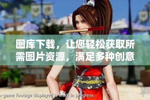 图库下载，让您轻松获取所需图片资源，满足多种创意需求。