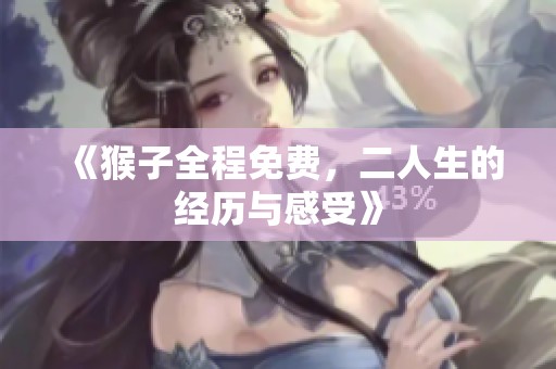 《猴子全程免费，二人生的经历与感受》