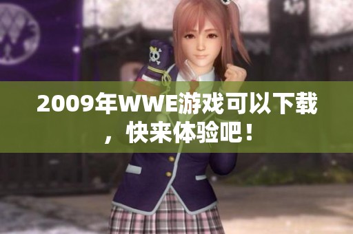 2009年WWE游戏可以下载，快来体验吧！