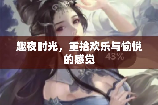 趣夜时光，重拾欢乐与愉悦的感觉