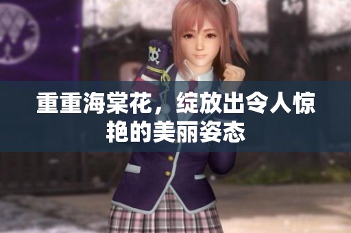 重重海棠花，绽放出令人惊艳的美丽姿态