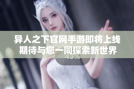 异人之下官网手游即将上线 期待与您一同探索新世界