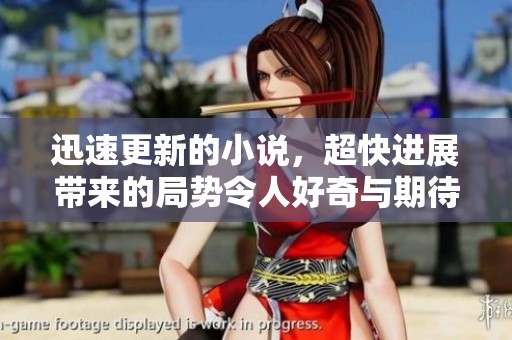 迅速更新的小说，超快进展带来的局势令人好奇与期待