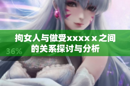 拘女人与做受xxxxⅹ之间的关系探讨与分析