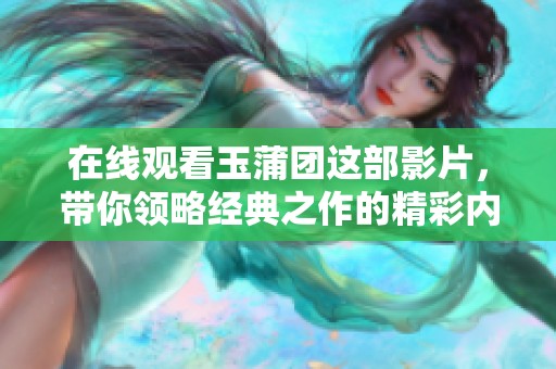 在线观看玉蒲团这部影片，带你领略经典之作的精彩内容