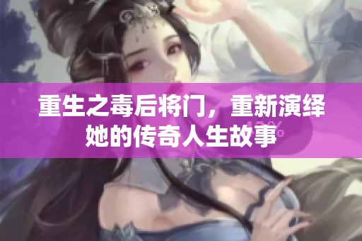 重生之毒后将门，重新演绎她的传奇人生故事