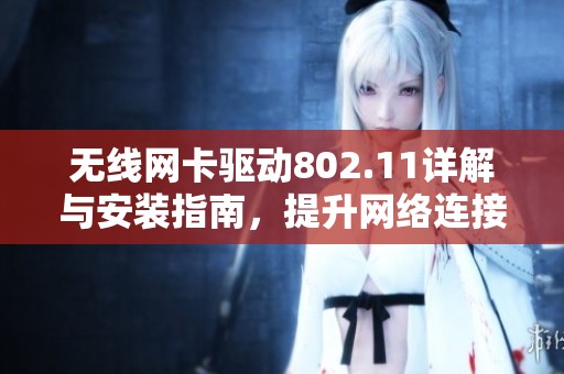 无线网卡驱动802.11详解与安装指南，提升网络连接性能的关键步骤