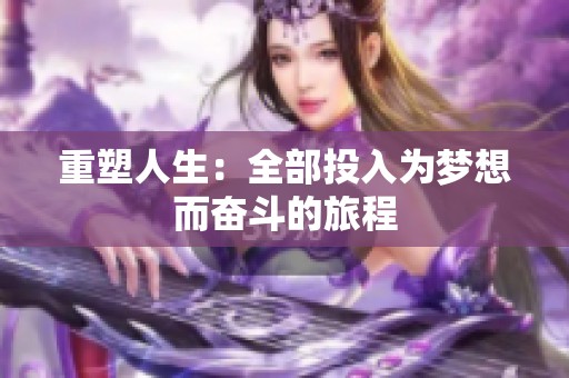 重塑人生：全部投入为梦想而奋斗的旅程