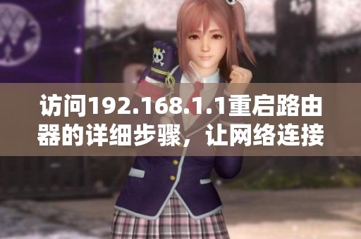 访问192.168.1.1重启路由器的详细步骤，让网络连接更稳定