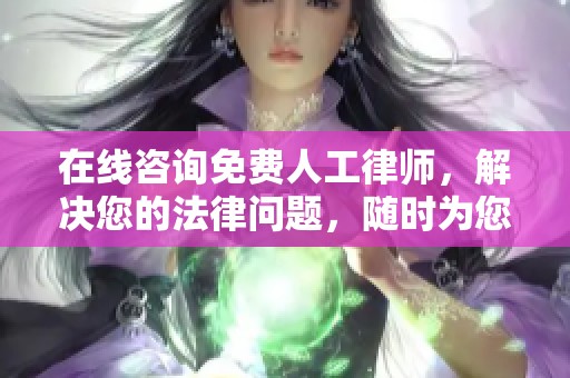 在线咨询免费人工律师，解决您的法律问题，随时为您服务