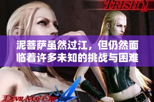 泥菩萨虽然过江，但仍然面临着许多未知的挑战与困难