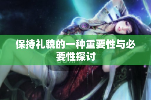 保持礼貌的一种重要性与必要性探讨
