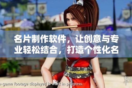 名片制作软件，让创意与专业轻松结合，打造个性化名片不再难