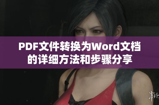 PDF文件转换为Word文档的详细方法和步骤分享