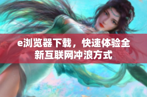 e浏览器下载，快速体验全新互联网冲浪方式