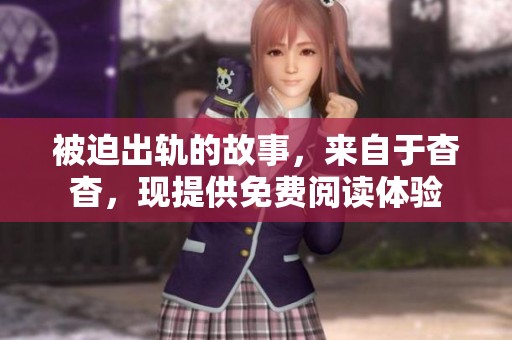 被迫出轨的故事，来自于杳杳，现提供免费阅读体验