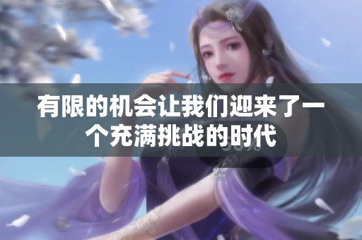 有限的机会让我们迎来了一个充满挑战的时代