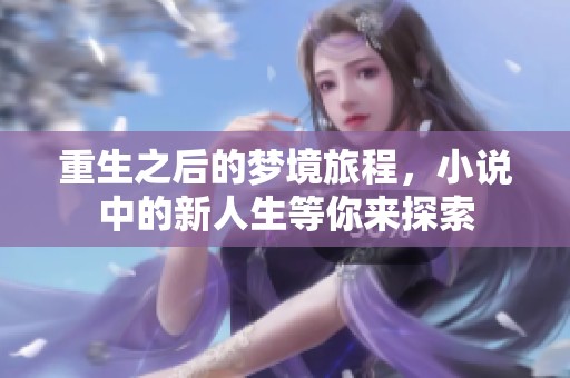 重生之后的梦境旅程，小说中的新人生等你来探索