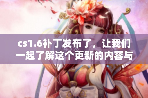 cs1.6补丁发布了，让我们一起了解这个更新的内容与改进之处