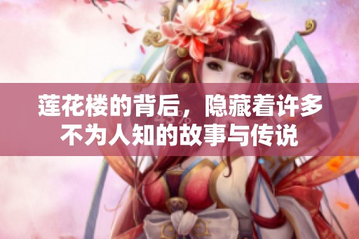 莲花楼的背后，隐藏着许多不为人知的故事与传说