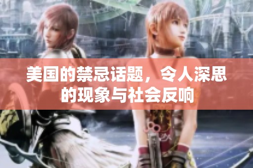 美国的禁忌话题，令人深思的现象与社会反响