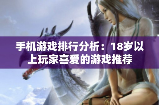 手机游戏排行分析：18岁以上玩家喜爱的游戏推荐