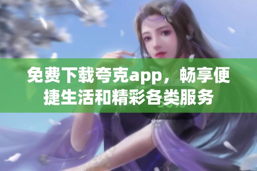 免费下载夸克app，畅享便捷生活和精彩各类服务