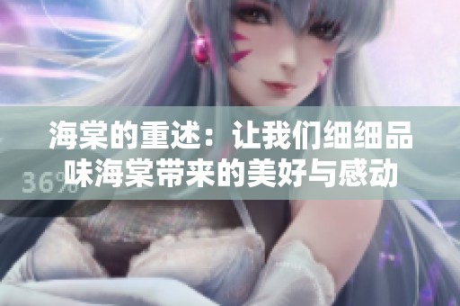 海棠的重述：让我们细细品味海棠带来的美好与感动